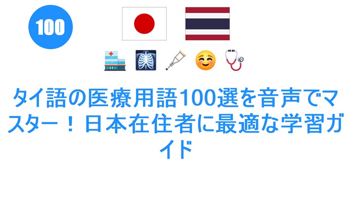 タイ語の医療用語100選を音声でマスター！日本在住者に最適な学習ガイド